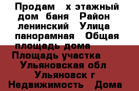 Продам 2-х этажный дом  баня › Район ­ ленинский › Улица ­ панорамная › Общая площадь дома ­ 184 › Площадь участка ­ 6 - Ульяновская обл., Ульяновск г. Недвижимость » Дома, коттеджи, дачи продажа   . Ульяновская обл.